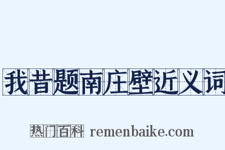 我昔题南庄壁近义词是什么意思的图片